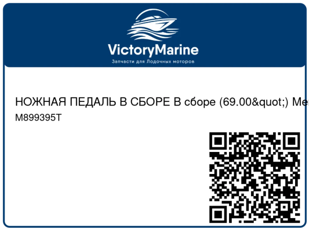 НОЖНАЯ ПЕДАЛЬ В СБОРЕ В сборе (69.00") Mercury