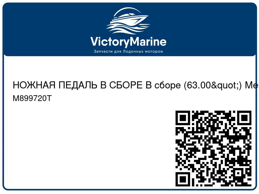 НОЖНАЯ ПЕДАЛЬ В СБОРЕ В сборе (63.00") Mercury M899720T