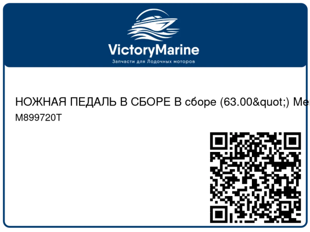 НОЖНАЯ ПЕДАЛЬ В СБОРЕ В сборе (63.00") Mercury