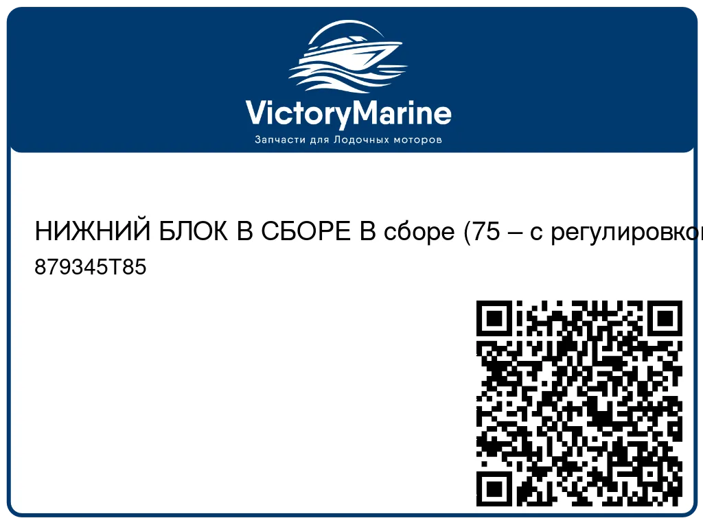 НИЖНИЙ БЛОК В СБОРЕ В сборе (75 – с регулировкой скорости до 5), со штампом 2314 Mercury 879345T85