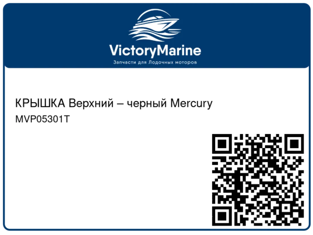 КРЫШКА Верхний – черный Mercury