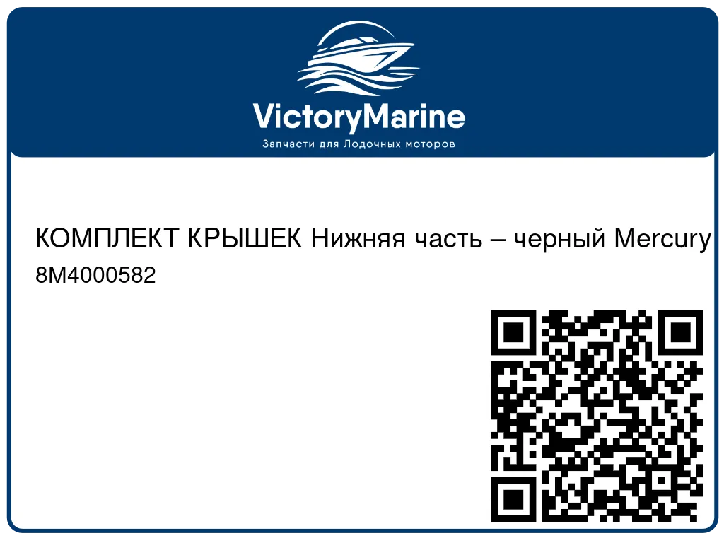 КОМПЛЕКТ КРЫШЕК Нижняя часть – черный Mercury 8M4000582