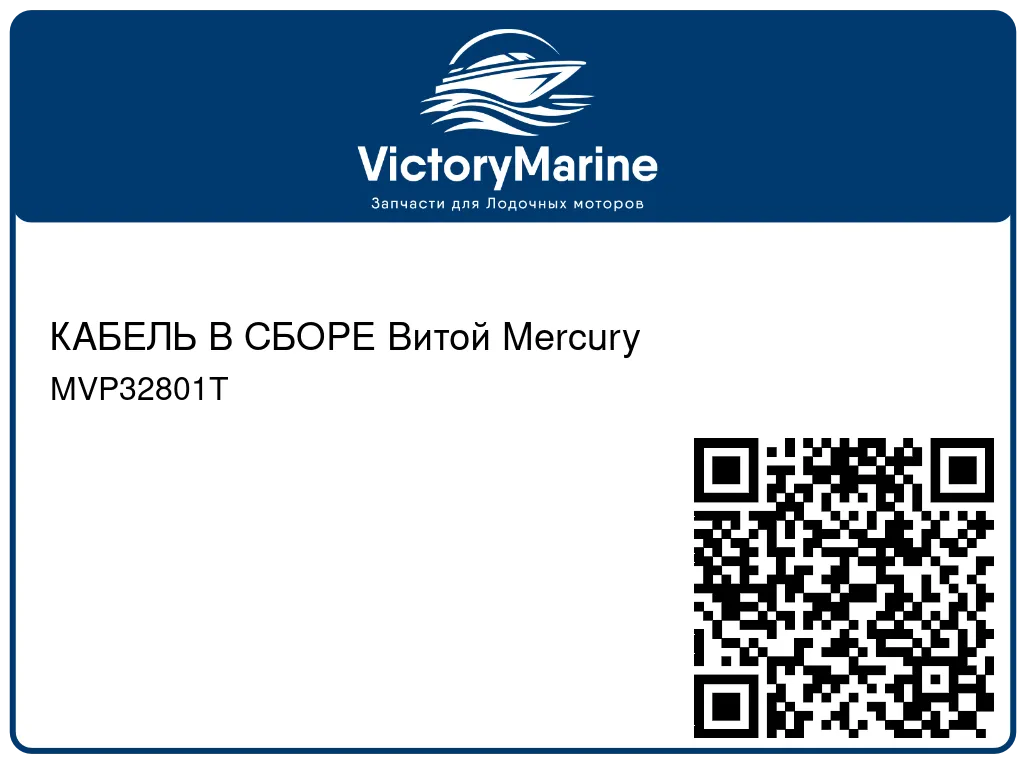 КАБЕЛЬ В СБОРЕ Витой Mercury MVP32801T