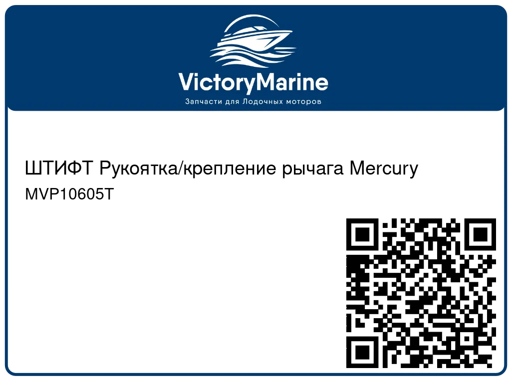 ШТИФТ Рукоятка/крепление рычага Mercury MVP10605T