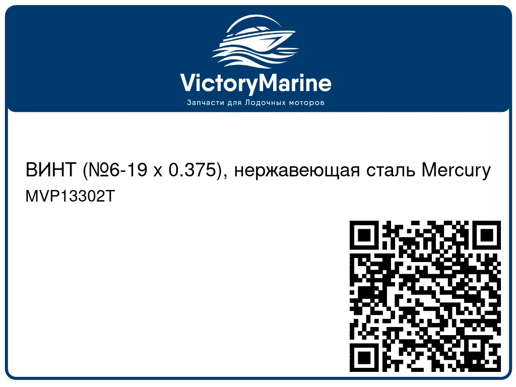 ВИНТ (№6-19 x 0.375), нержавеющая сталь Mercury MVP13302T