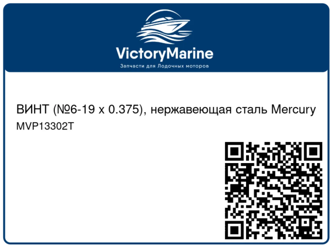 ВИНТ (№6-19 x 0.375), нержавеющая сталь Mercury
