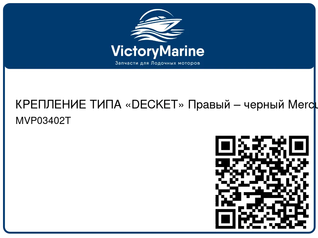 КРЕПЛЕНИЕ ТИПА «DECKET» Правый – черный Mercury MVP03402T