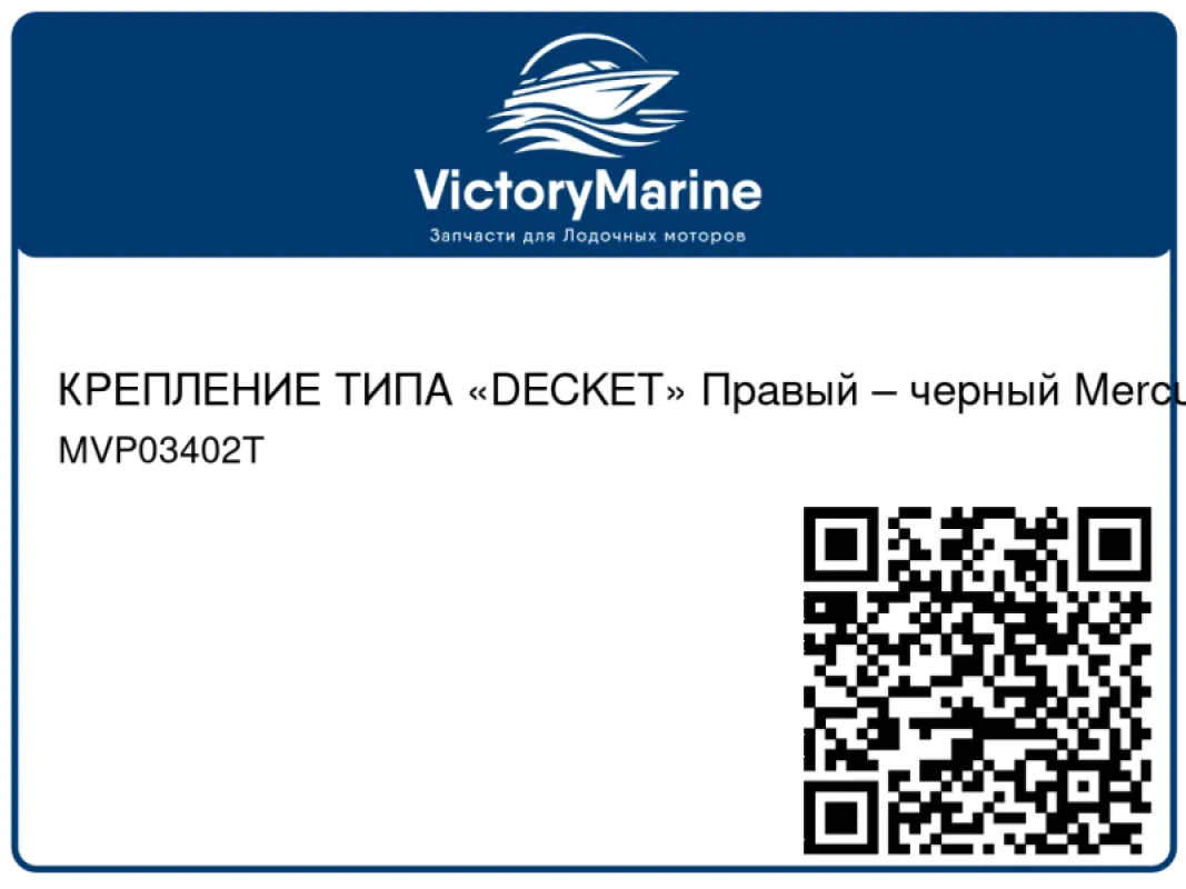 КРЕПЛЕНИЕ ТИПА «DECKET» Правый – черный Mercury