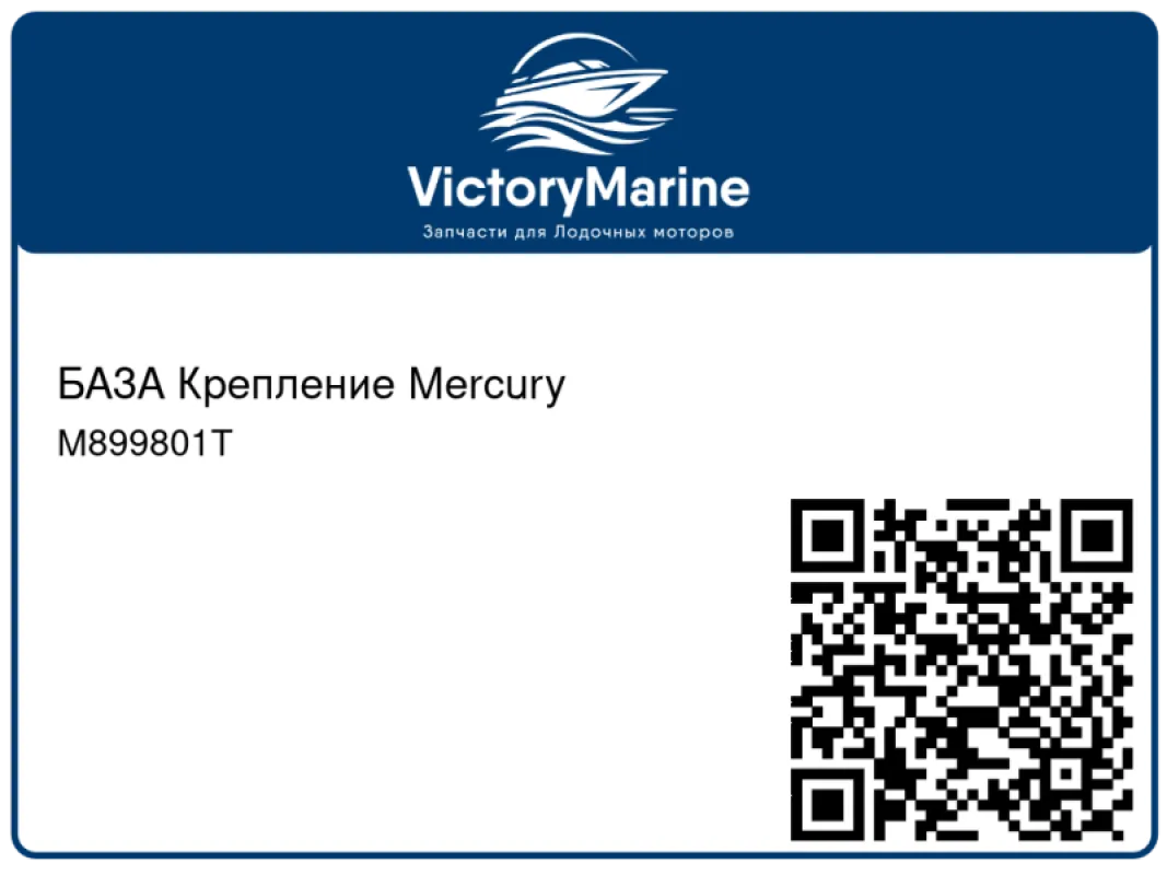 БАЗА Крепление Mercury