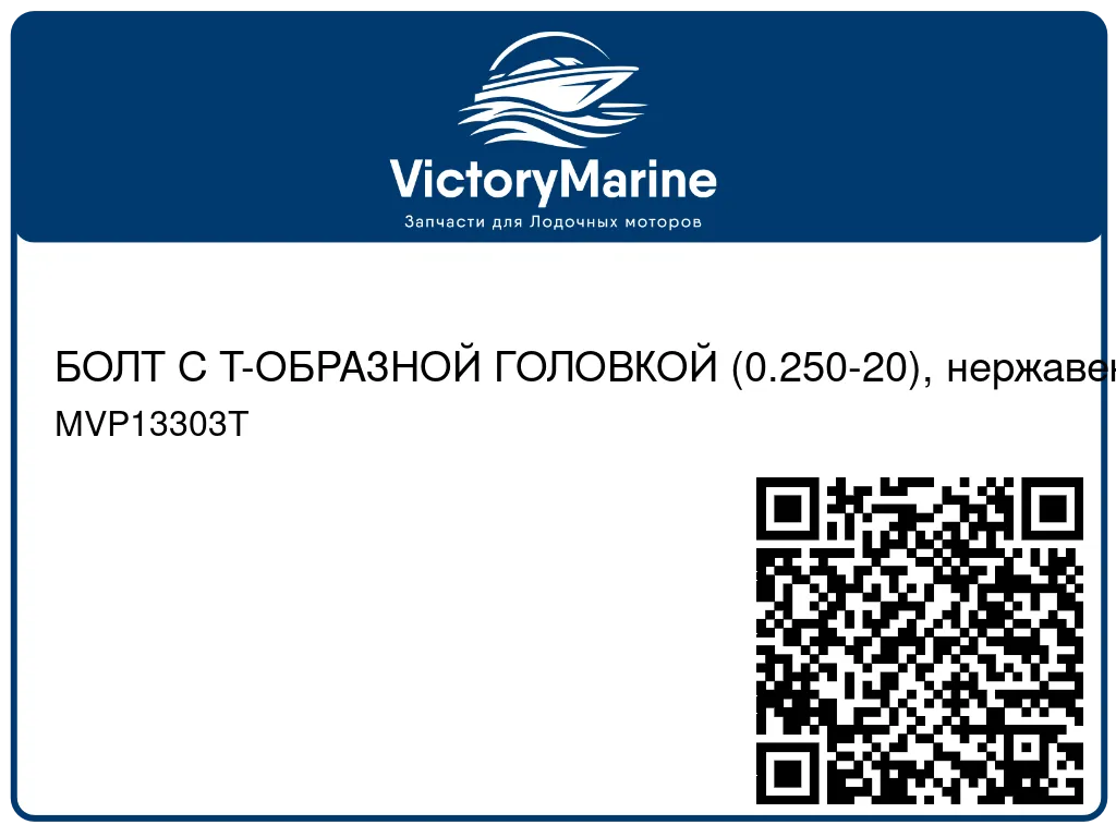 БОЛТ С Т-ОБРАЗНОЙ ГОЛОВКОЙ (0.250-20), нержавеющая сталь Mercury MVP13303T