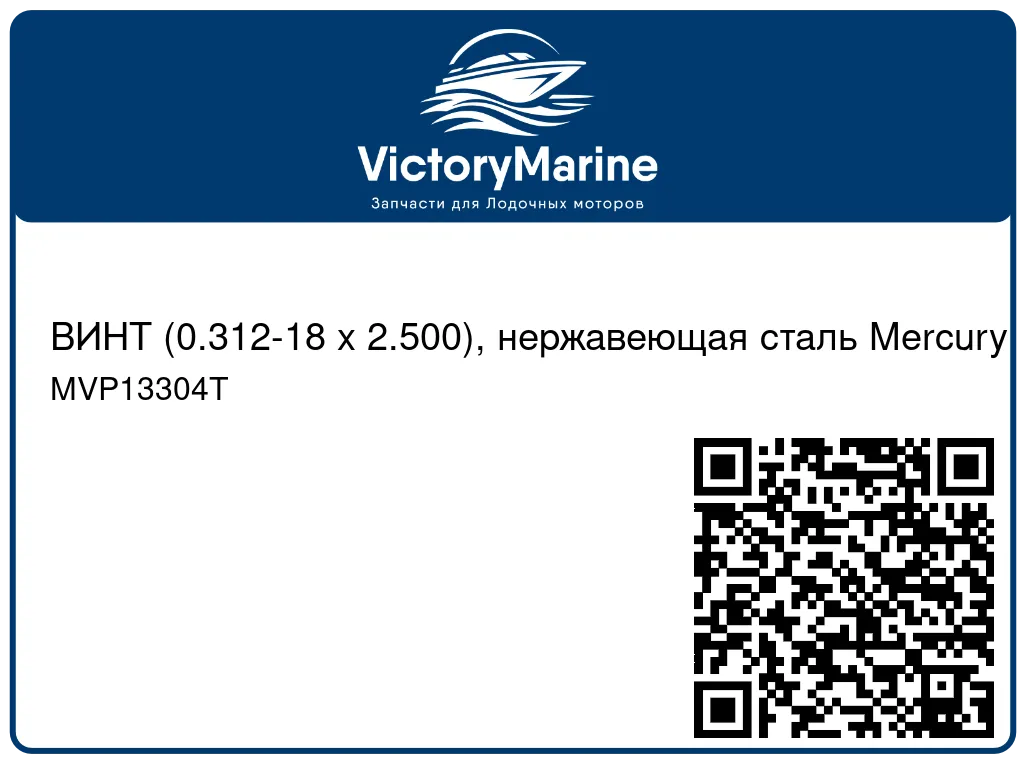 ВИНТ (0.312-18 x 2.500), нержавеющая сталь Mercury MVP13304T