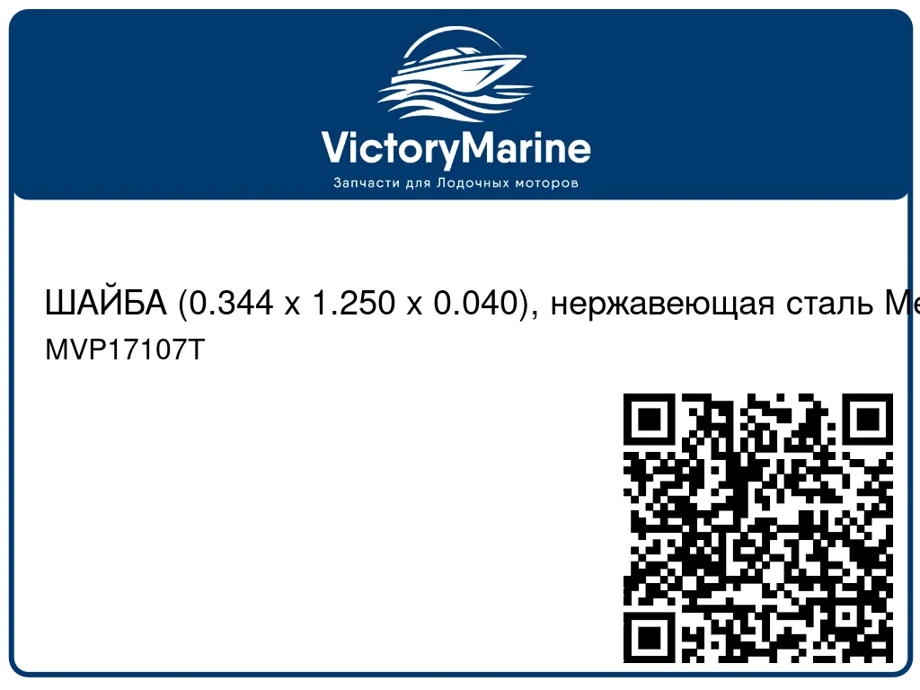 ШАЙБА (0.344 x 1.250 x 0.040), нержавеющая сталь Mercury MVP17107T