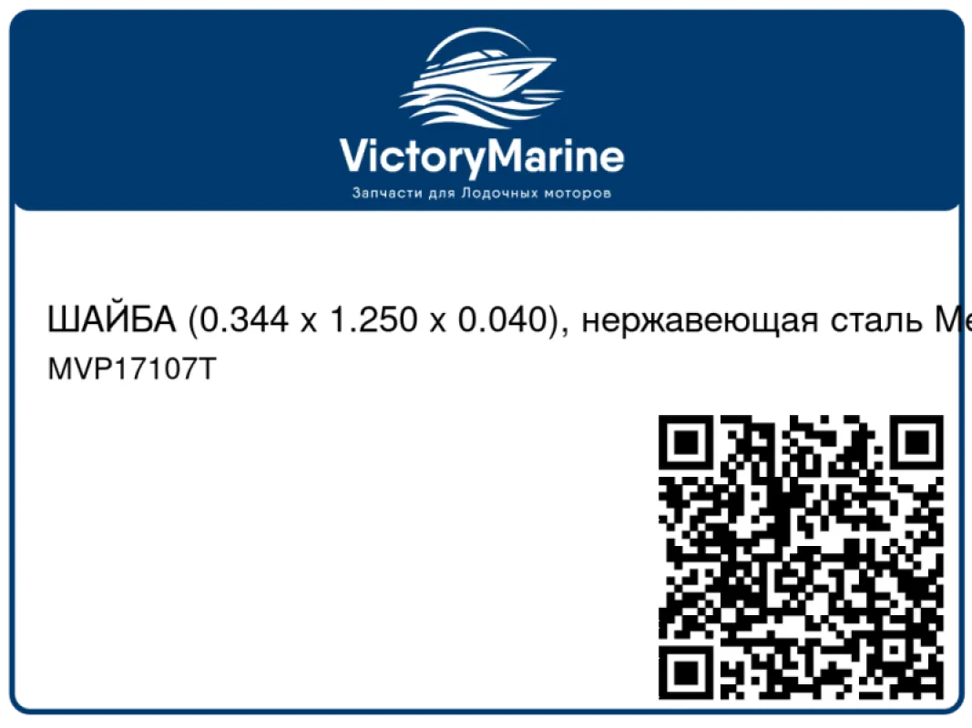 ШАЙБА (0.344 x 1.250 x 0.040), нержавеющая сталь Mercury