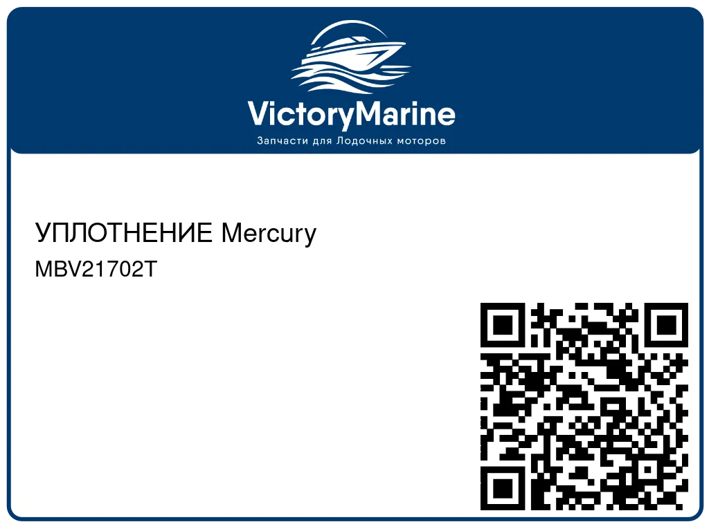 УПЛОТНЕНИЕ Mercury MBV21702T