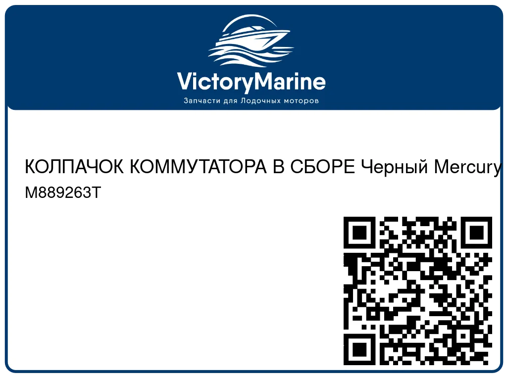 КОЛПАЧОК КОММУТАТОРА В СБОРЕ Черный Mercury M889263T