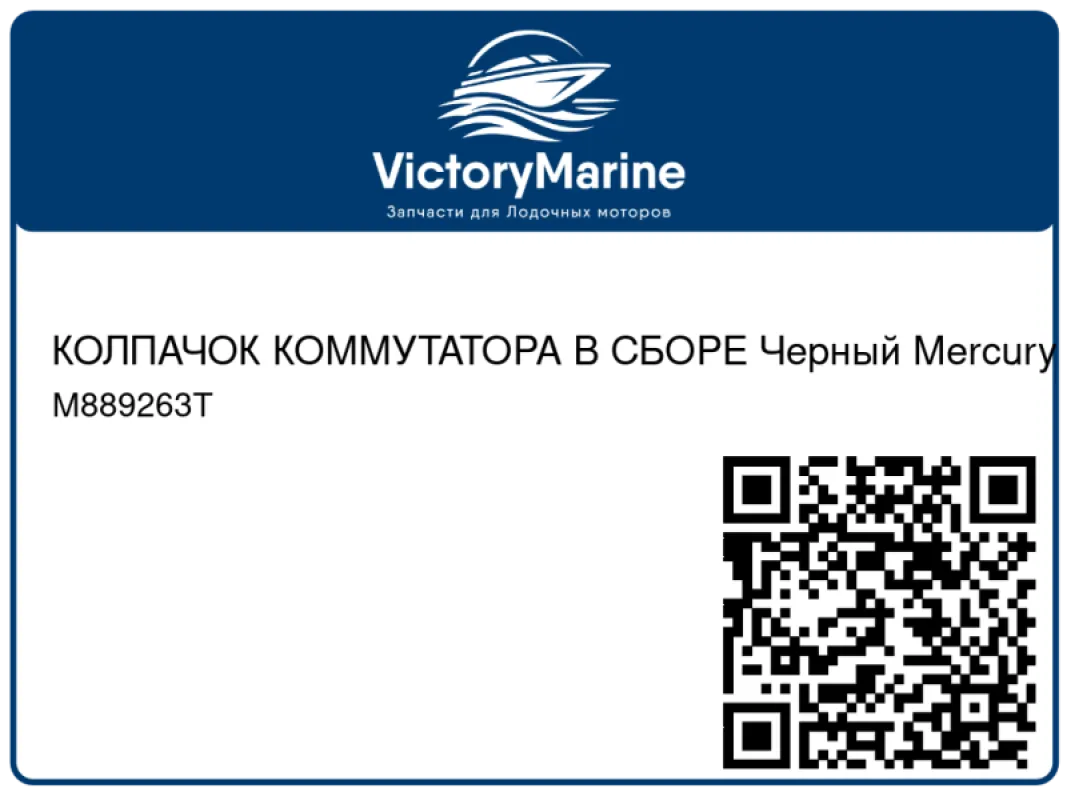 КОЛПАЧОК КОММУТАТОРА В СБОРЕ Черный Mercury