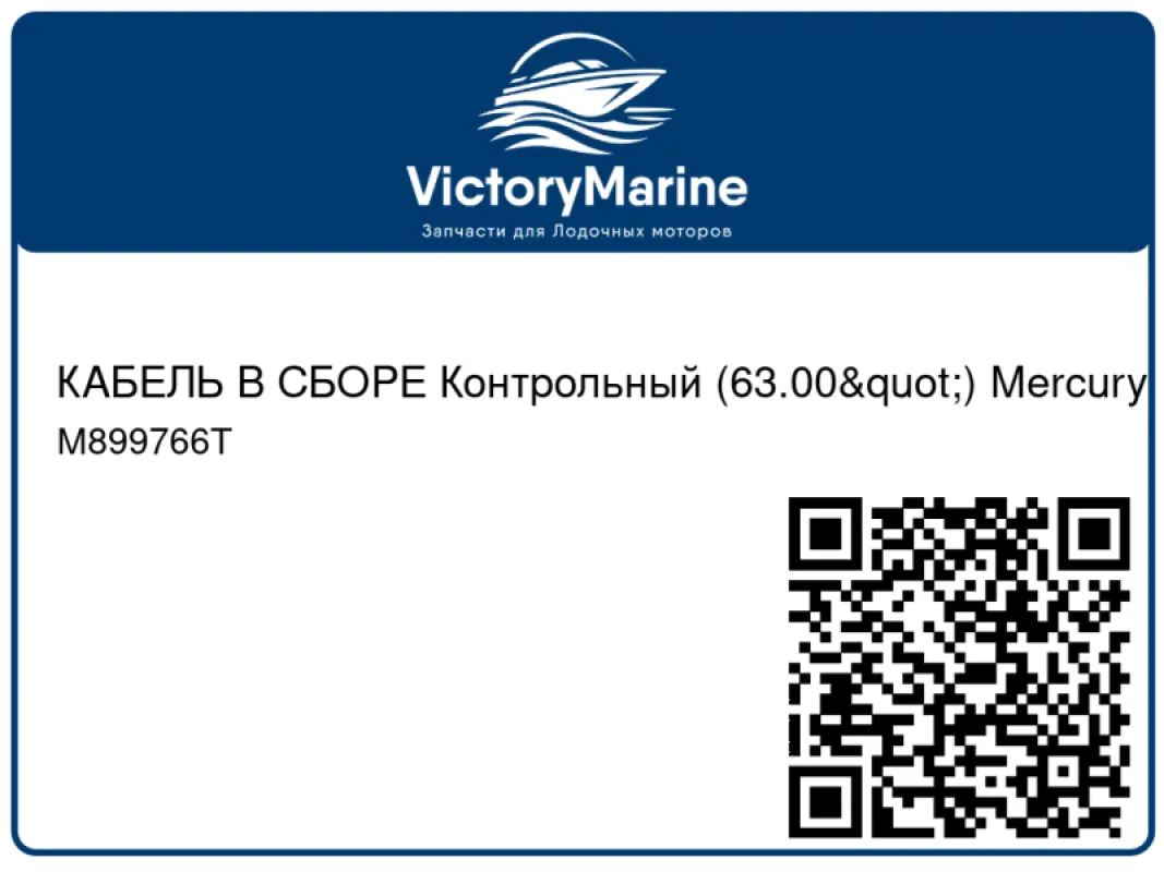 КАБЕЛЬ В СБОРЕ Контрольный (63.00") Mercury