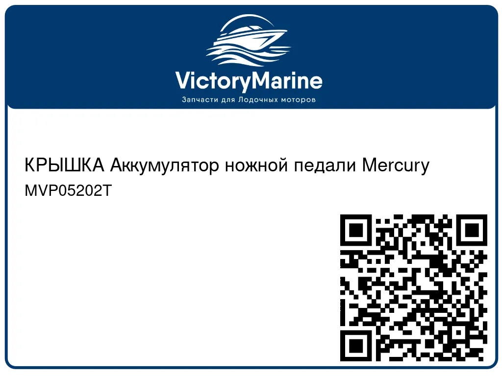 КРЫШКА Аккумулятор ножной педали Mercury MVP05202T