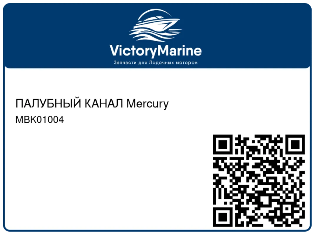 ПАЛУБНЫЙ КАНАЛ Mercury