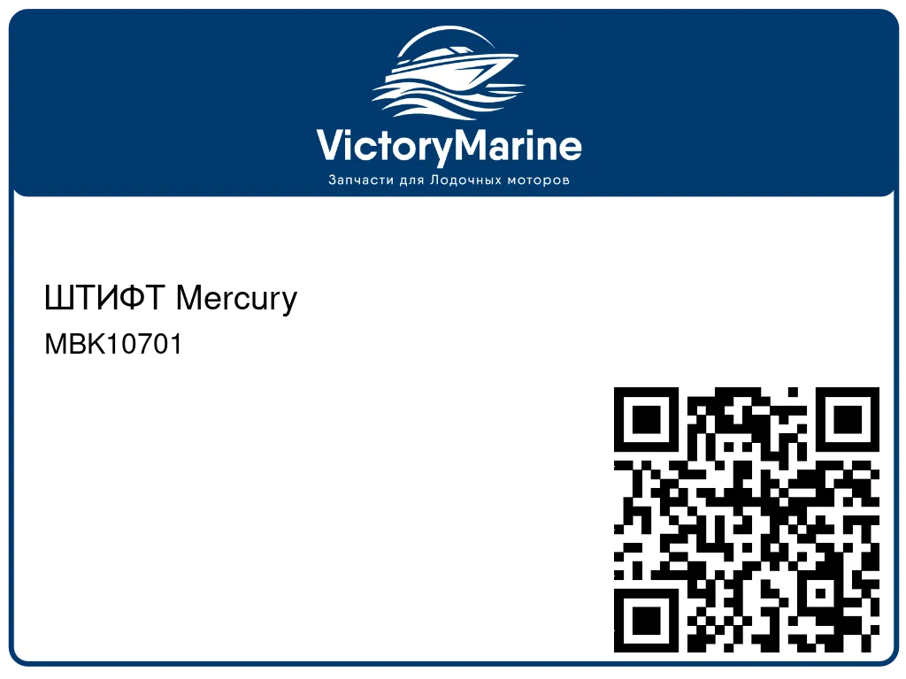 ШТИФТ Mercury MBK10701