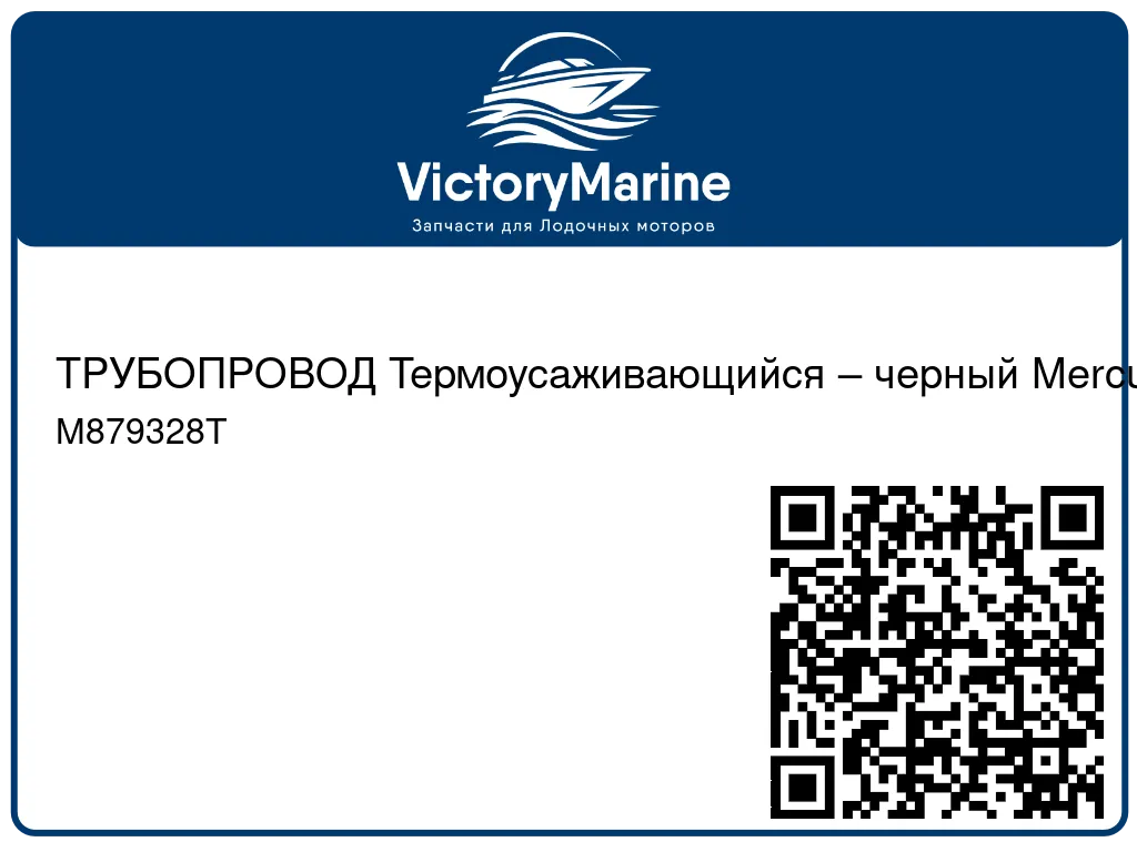 ТРУБОПРОВОД Термоусаживающийся – черный Mercury M879328T