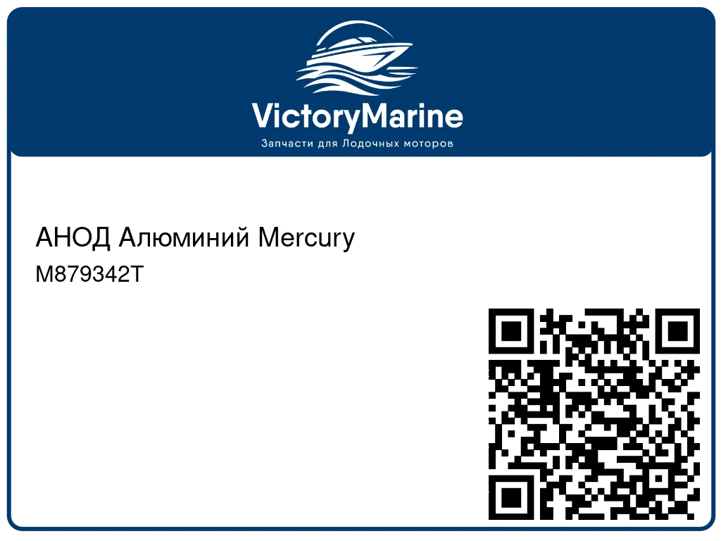 АНОД Алюминий Mercury M879342T