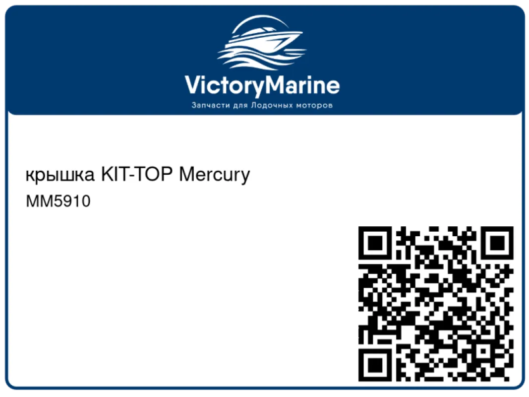 крышка KIT-TOP Mercury