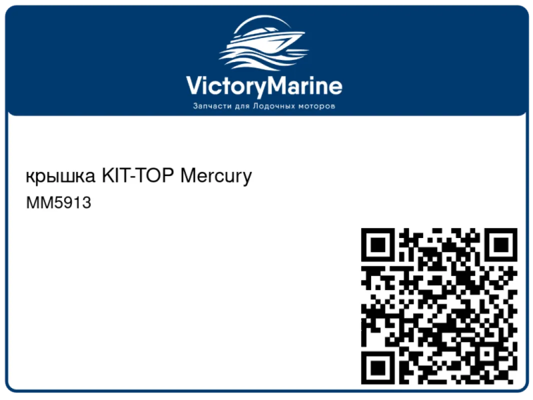 крышка KIT-TOP Mercury