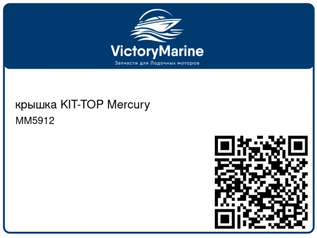 крышка KIT-TOP Mercury