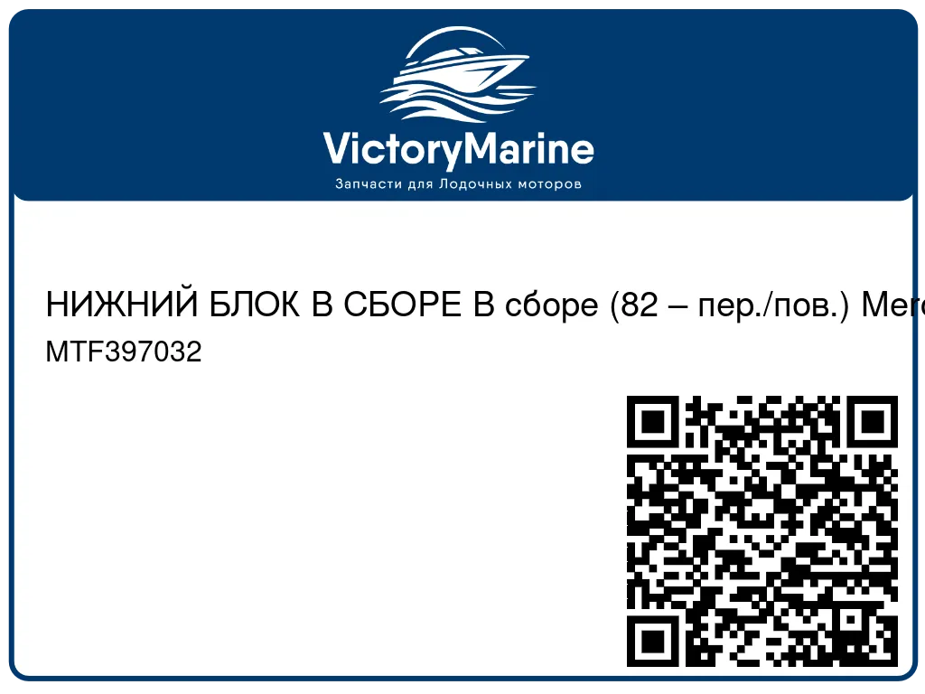 НИЖНИЙ БЛОК В СБОРЕ В сборе (82 – пер./пов.) Mercury MTF397032