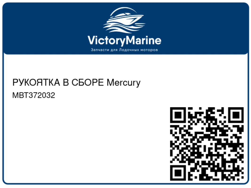 РУКОЯТКА В СБОРЕ Mercury