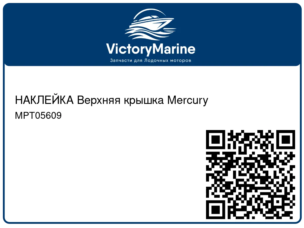 НАКЛЕЙКА Верхняя крышка Mercury MPT05609