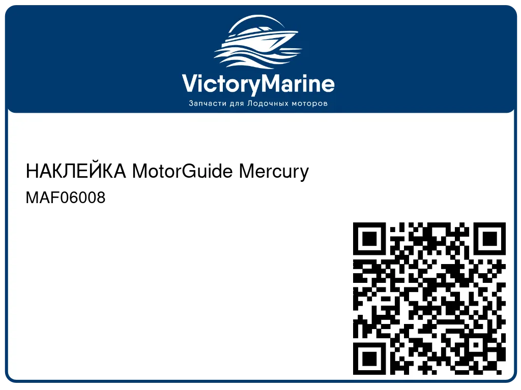 НАКЛЕЙКА MotorGuide Mercury MAF06008