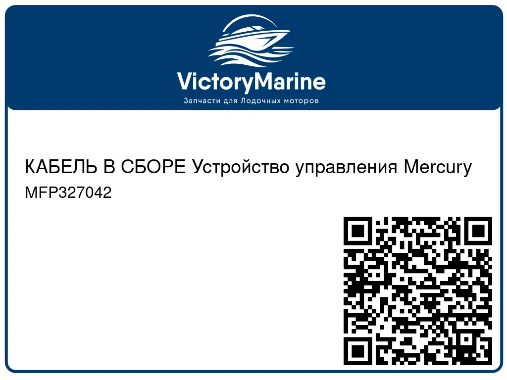 КАБЕЛЬ В СБОРЕ Устройство управления Mercury MFP327042