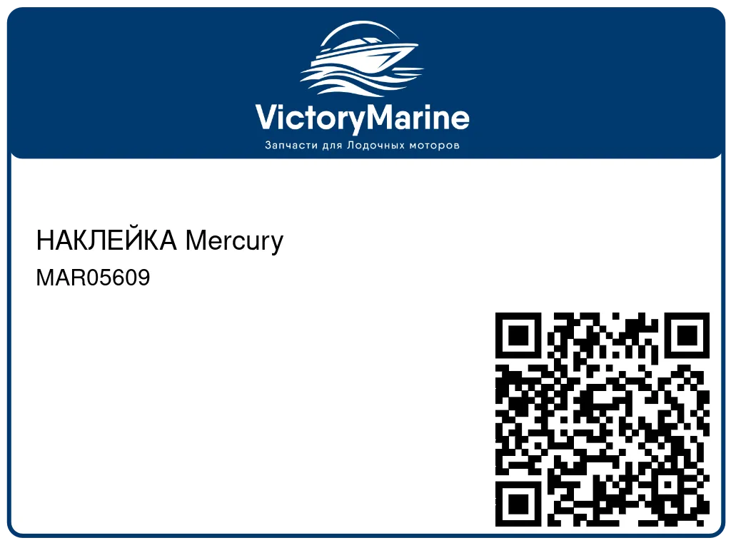 НАКЛЕЙКА Mercury MAR05609