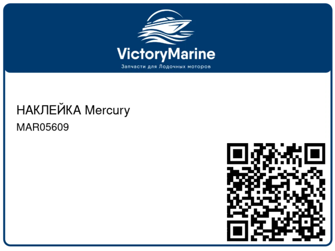 НАКЛЕЙКА Mercury