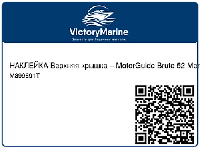 НАКЛЕЙКА Верхняя крышка – MotorGuide Brute 52 Mercury M899891T