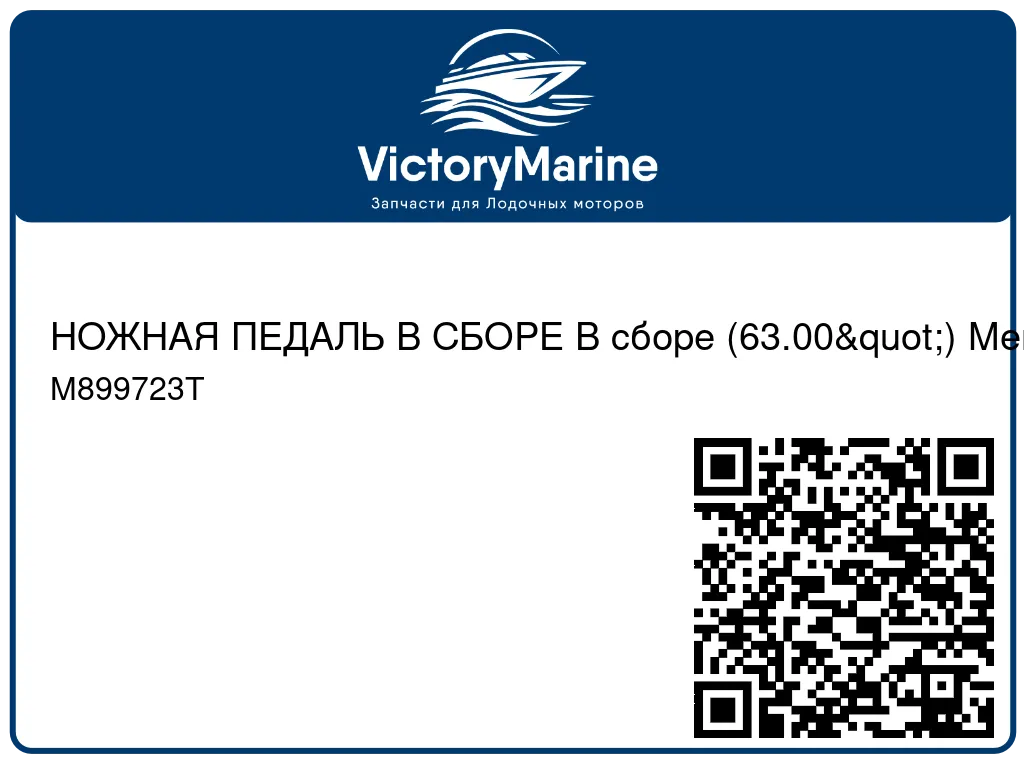 НОЖНАЯ ПЕДАЛЬ В СБОРЕ В сборе (63.00") Mercury M899723T