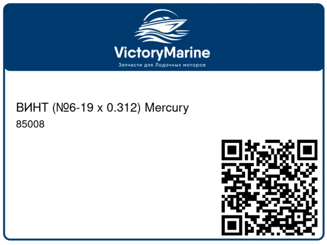 ВИНТ (№6-19 x 0.312) Mercury