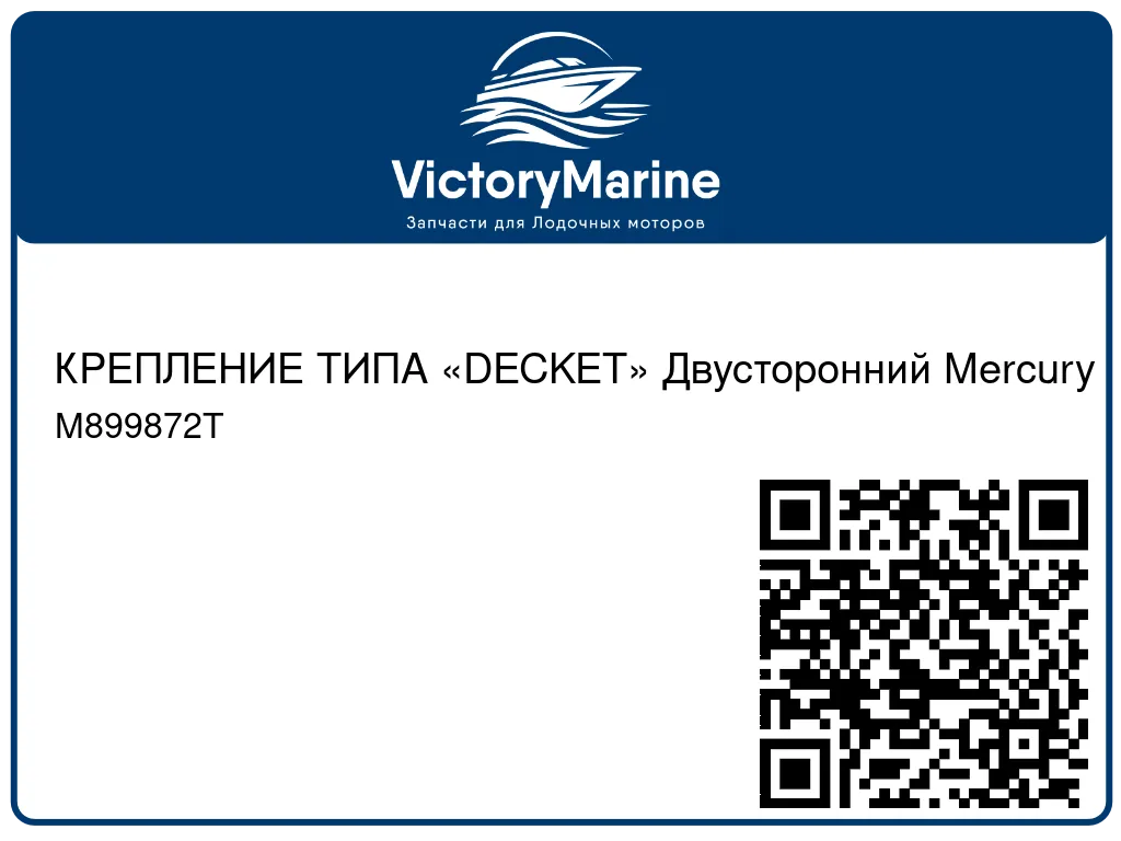 КРЕПЛЕНИЕ ТИПА «DECKET» Двусторонний Mercury M899872T