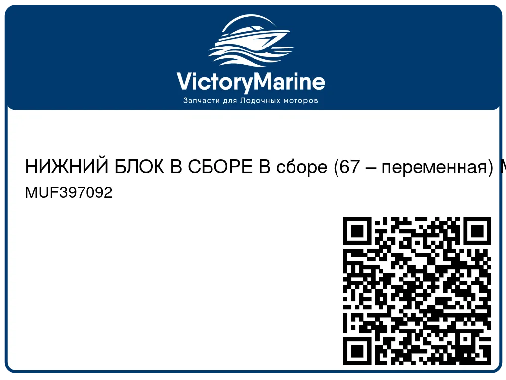 НИЖНИЙ БЛОК В СБОРЕ В сборе (67 – переменная) Mercury MUF397092