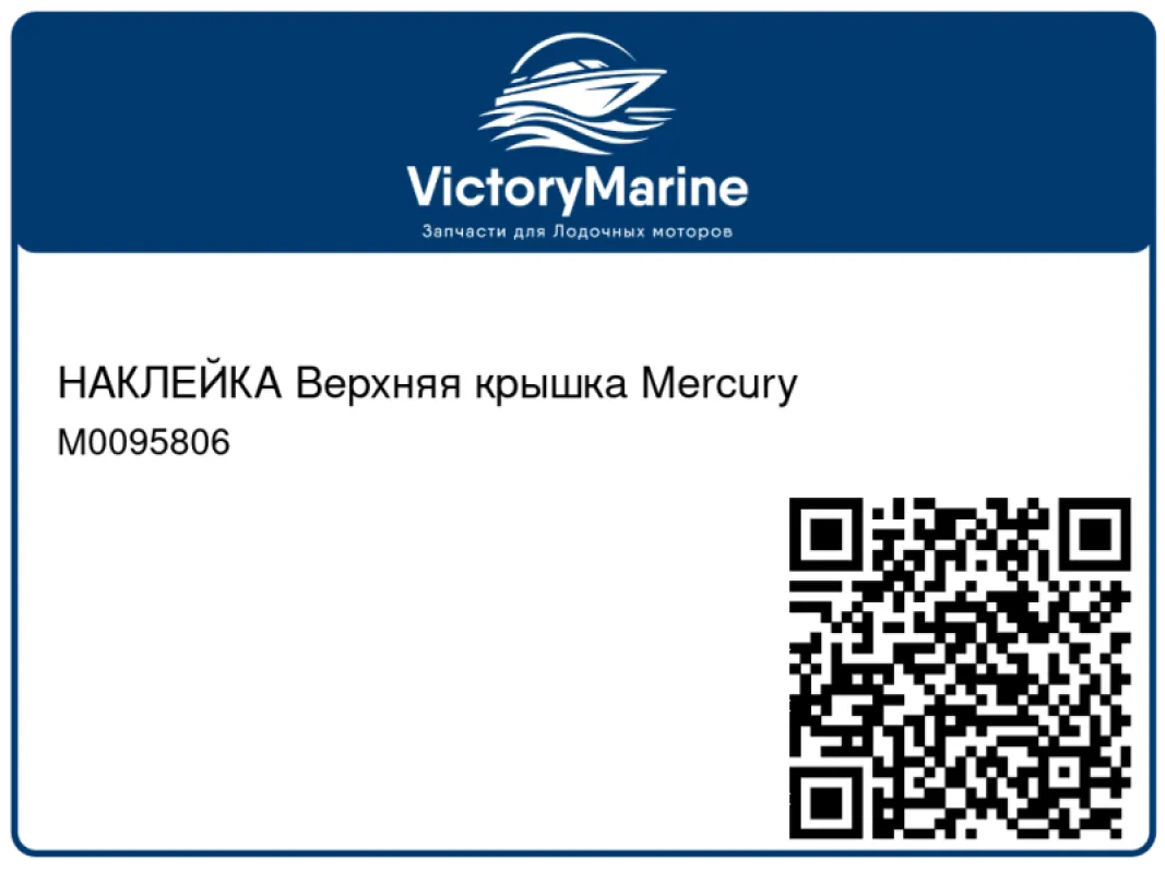 НАКЛЕЙКА Верхняя крышка Mercury
