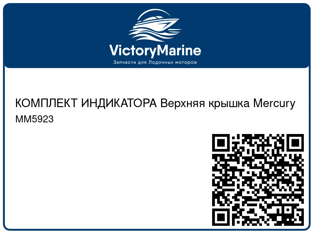 КОМПЛЕКТ ИНДИКАТОРА Верхняя крышка Mercury MM5923