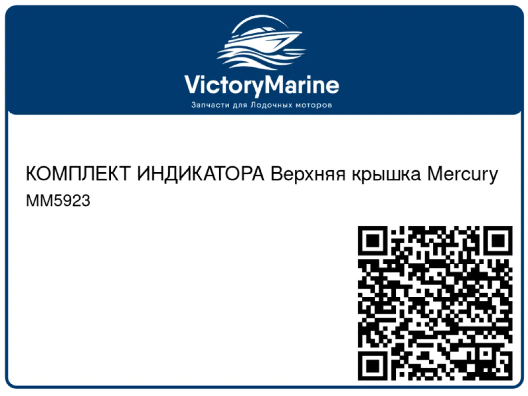 КОМПЛЕКТ ИНДИКАТОРА Верхняя крышка Mercury