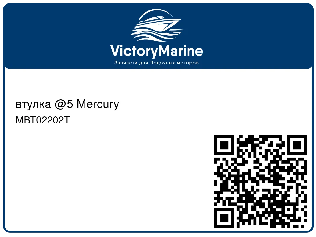 втулка @5 Mercury MBT02202T
