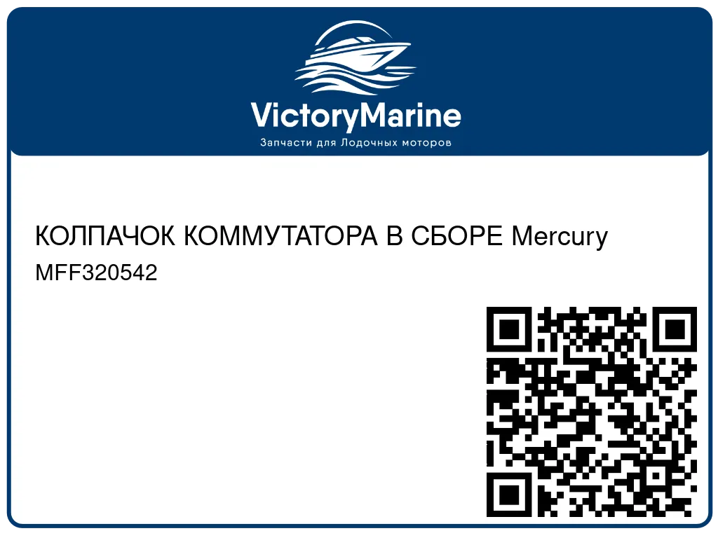КОЛПАЧОК КОММУТАТОРА В СБОРЕ Mercury MFF320542