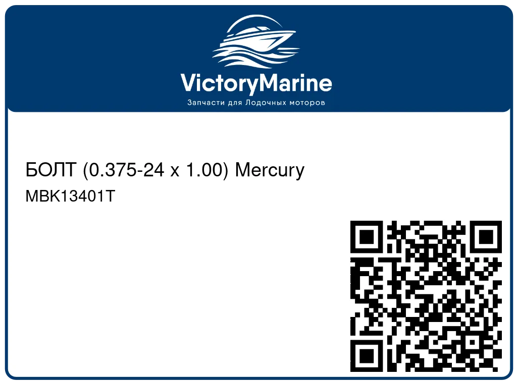 БОЛТ (0.375-24 x 1.00) Mercury MBK13401T