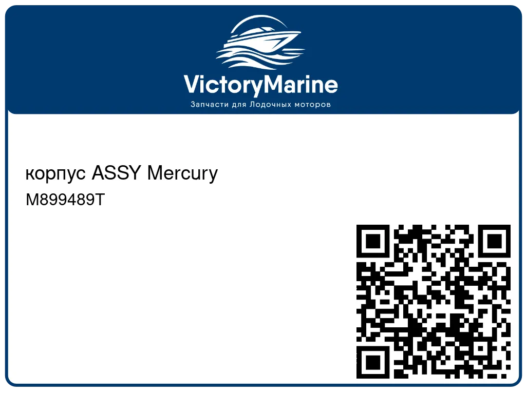 корпус ASSY Mercury M899489T