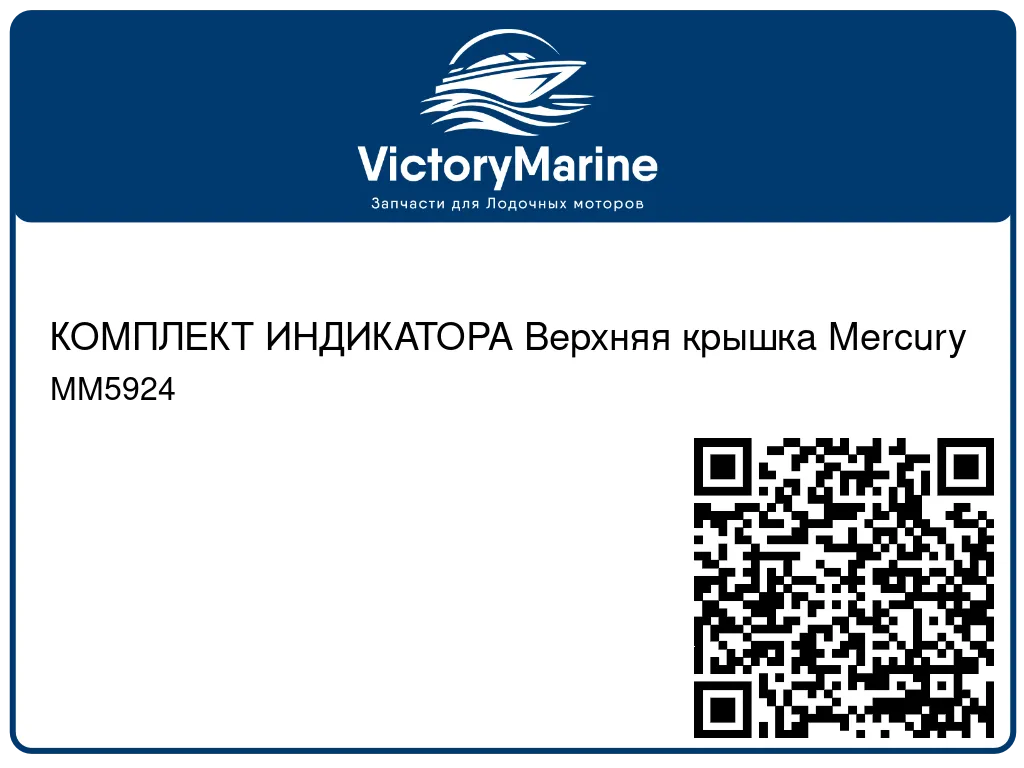 КОМПЛЕКТ ИНДИКАТОРА Верхняя крышка Mercury MM5924
