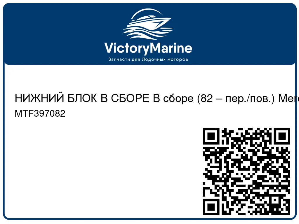 НИЖНИЙ БЛОК В СБОРЕ В сборе (82 – пер./пов.) Mercury MTF397082